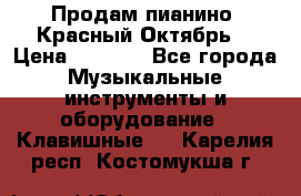 Продам пианино “Красный Октябрь“ › Цена ­ 5 000 - Все города Музыкальные инструменты и оборудование » Клавишные   . Карелия респ.,Костомукша г.